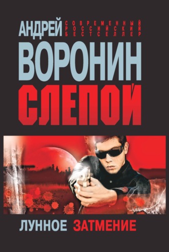 Андрей Воронин. Слепой. Лунное затмение