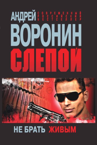 . Слепой. Не брать живым