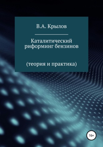 . Каталитический риформинг бензинов. Теория и практика
