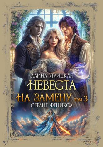 . Невеста на замену – 3. Сердце феникса