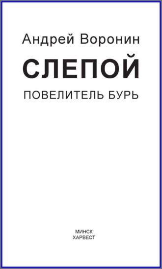. Слепой. Повелитель бурь