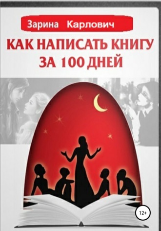 . Как написать книгу за 100 дней