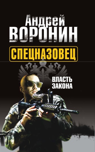 . Спецназовец. Власть закона