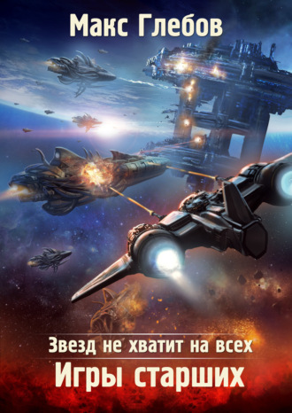 . Звезд не хватит на всех. Игры Старших