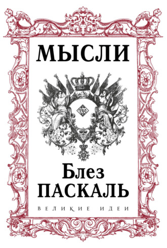 Блез Паскаль. Мысли
