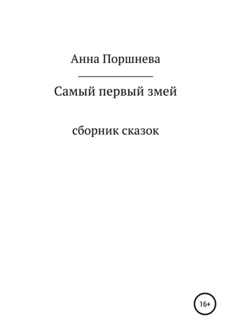 . Самый первый Змей