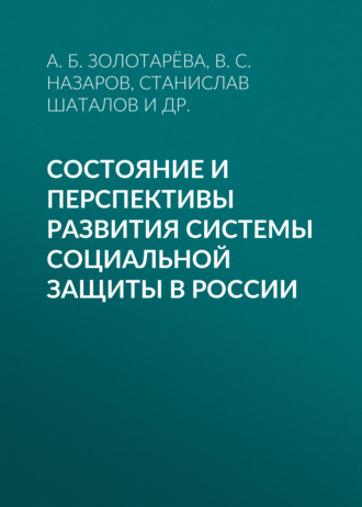 А. Б. Золотарёва. Состояние и перспективы развития системы социальной защиты в России