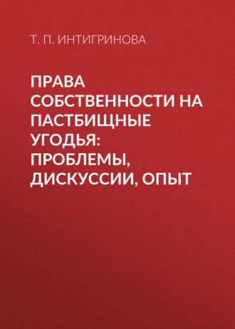 . Права собственности на пастбищные угодья: проблемы, дискуссии, опыт