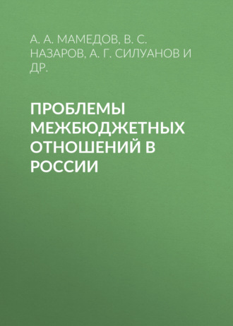 В. С. Назаров. Проблемы межбюджетных отношений в России