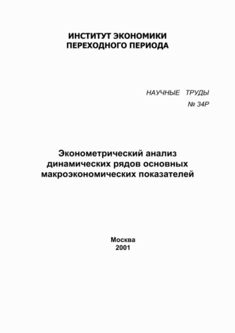 . Эконометрический анализ динамических рядов основных макроэкономических показателей