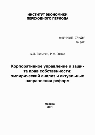 . Корпоративное управление и защита прав собственности. Эмпирический анализ и актуальные направления реформ