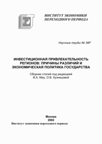 Сборник статей. Инвестиционная привлекательность регионов. Причины различий и экономическая политика государства