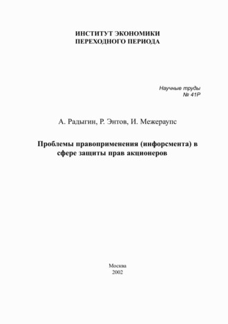 . Проблемы правоприменения (инфорсмента) в сфере защиты прав акционеров