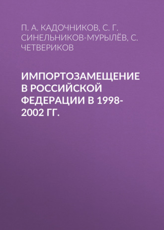 . Импортозамещение в Российской Федерации в 1998-2002 гг.