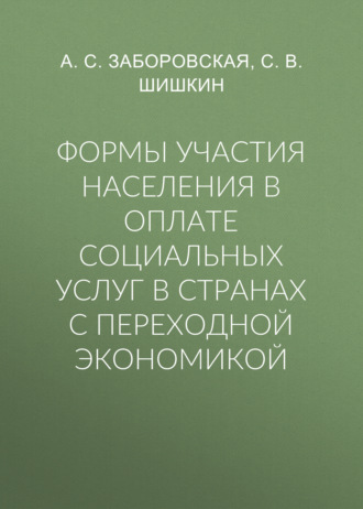 . Формы участия населения в оплате социальных услуг в странах с переходной экономикой