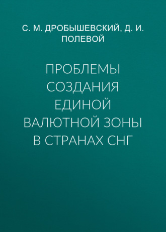 С. М. Дробышевский. Проблемы создания единой валютной зоны в странах СНГ