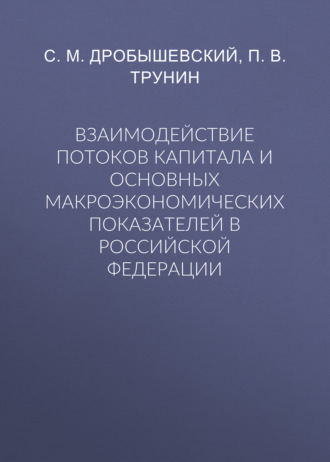 С. М. Дробышевский. Взаимодействие потоков капитала и основных макроэкономических показателей в Российской Федерации
