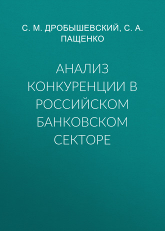 С. М. Дробышевский. Анализ конкуренции в российском банковском секторе