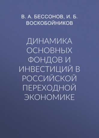 В. А. Бессонов. Динамика основных фондов и инвестиций в российской переходной экономике