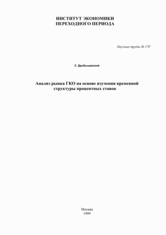 С. М. Дробышевский. Анализ рынка ГКО на основе изучения временной структуры процентных ставок
