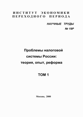 Коллектив авторов. Проблемы налоговой системы России: теория, опыт, реформа