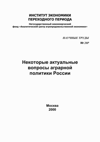 . Некоторые актуальные вопросы аграрной политики в России