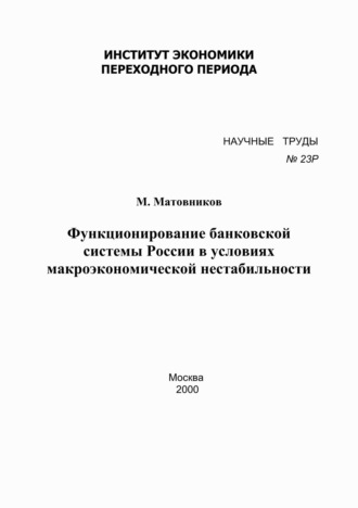 М. Матовников. Функционирование банковской системы России в условиях макроэкономической нестабильности