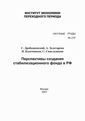 . Перспективы создания стабилизационного фонда в РФ