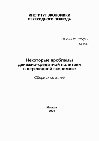 Сборник статей. Некоторые проблемы денежно-кредитной политики в переходной экономике