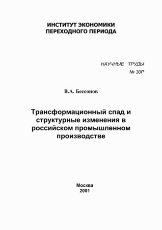 . Трансформационный спад и структурные изменения в российском промышленном производстве