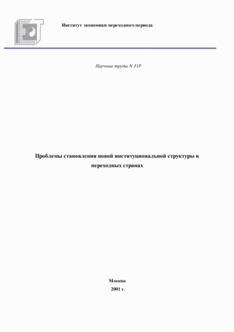 Коллектив авторов. Проблемы становления новой институциональной структуры в переходных странах