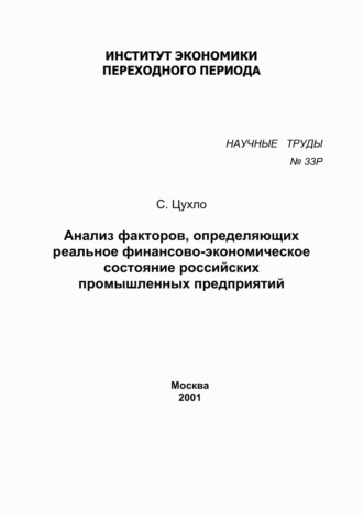 . Анализ факторов, определяющих реальное финансово-экономическое состояние российских промышленных предприятий