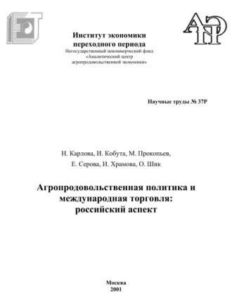 И. Кобута. Агропродовольственная политика и международная торговля. Российский аспект