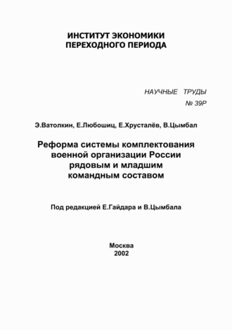 Е. Любошиц. Реформа системы комплектования военной организации России рядовым и младшим командным составом