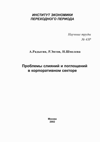 . Проблемы слияний и поглощений в корпоративном секторе