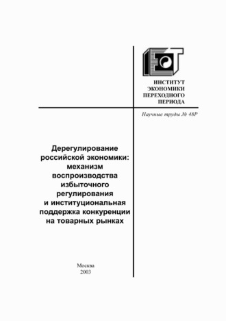 В. А. Мау. Дерегулирование российской экономики. Механизм воспроизводства избыточного регулирования и институциональная поддержка конкуренции на товарных рынках