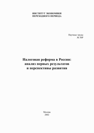 Коллектив авторов. Налоговая реформа в России. Анализ первых результатов и перспективы развития