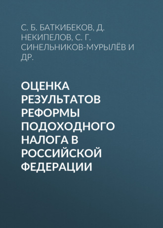 . Оценка результатов реформы подоходного налога в Российской Федерации