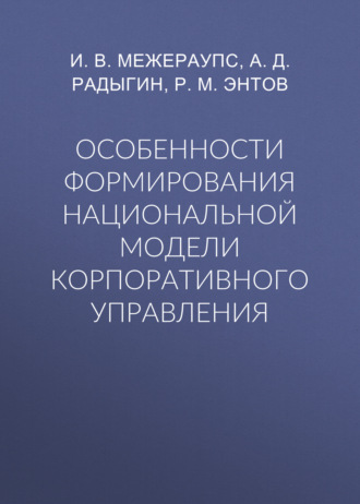 . Особенности формирования национальной модели корпоративного управления