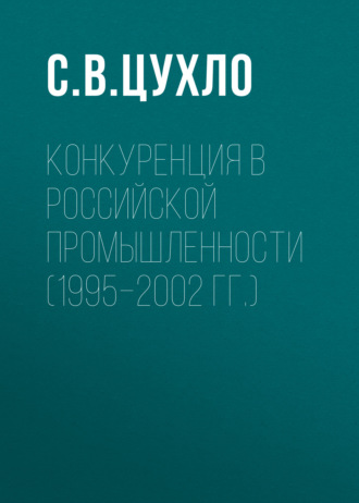 . Конкуренция в российской промышленности (1995–2002 гг.)