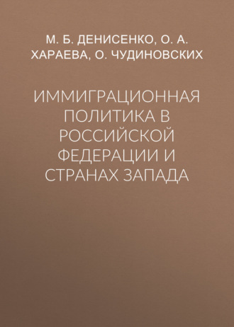 . Иммиграционная политика в Российской Федерации и странах Запада