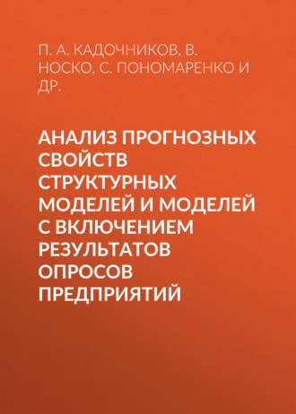 . Анализ прогнозных свойств структурных моделей и моделей с включением результатов опросов предприятий