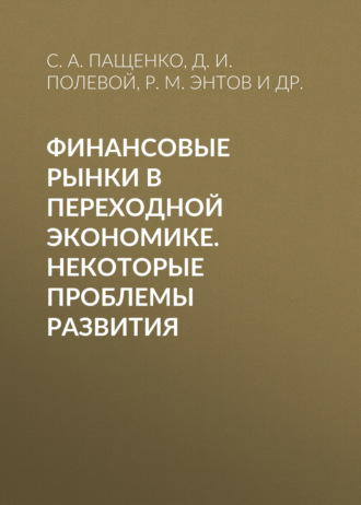 . Финансовые рынки в переходной экономике. Некоторые проблемы развития