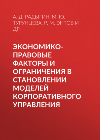 . Экономико-правовые факторы и ограничения в становлении моделей корпоративного управления