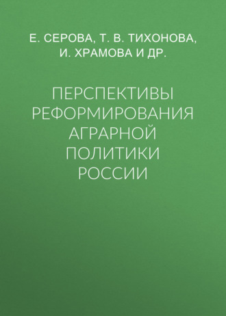 Т. В. Тихонова. Перспективы реформирования аграрной политики России