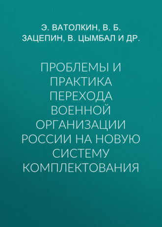 . Проблемы и практика перехода военной организации России на новую систему комплектования