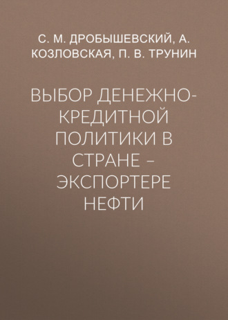 С. М. Дробышевский. Выбор денежно-кредитной политики в стране – экспортере нефти