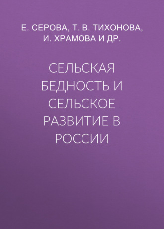 Т. В. Тихонова. Сельская бедность и сельское развитие в России