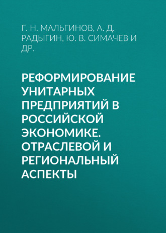 . Реформирование унитарных предприятий в российской экономике. Отраслевой и региональный аспекты