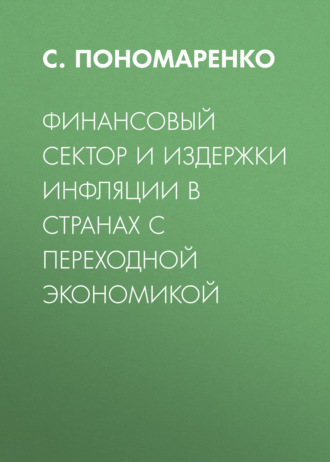 С. Пономаренко. Финансовый сектор и издержки инфляции в странах с переходной экономикой